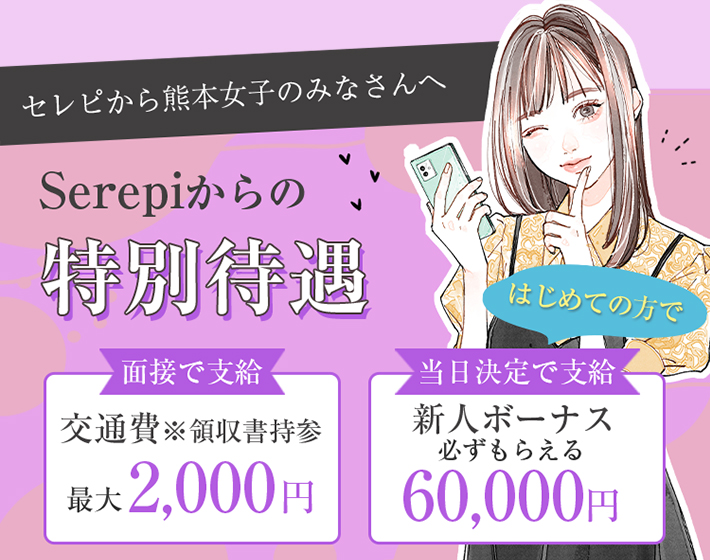 セレピから熊本女子のみなさんへ。Serepiからの特別待遇