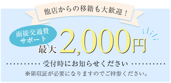 他店からの移籍も大歓迎!面接交通費サポート最大2000円