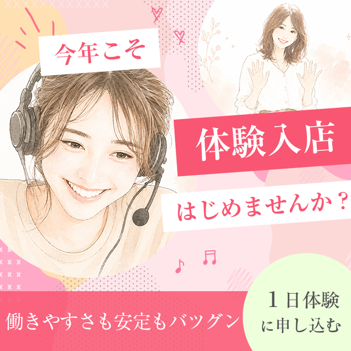 今年こそ、体験入店はじめませんか?