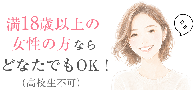 満18歳以上の女性の方ならどなたでもOK!