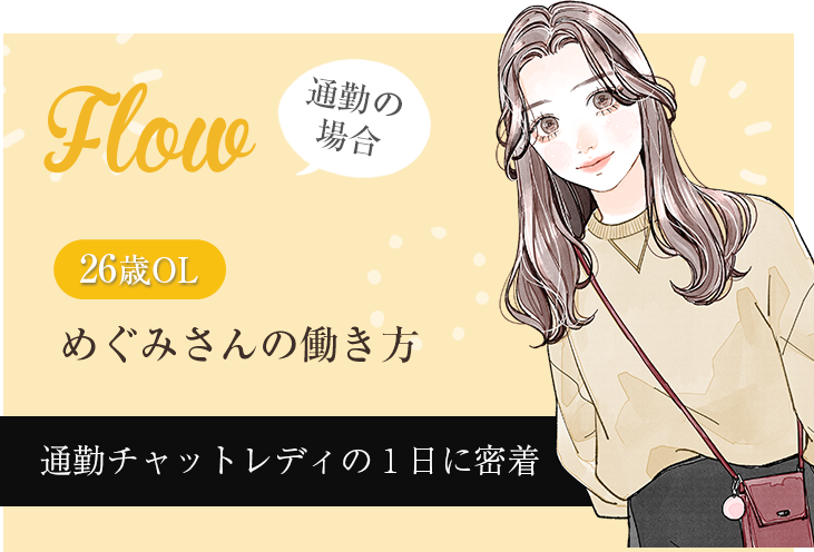 通勤チャットレディの1日に密着!めぐみさんの働き方