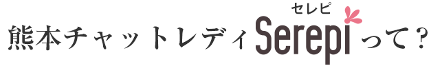 熊本チャットレディserepiって?