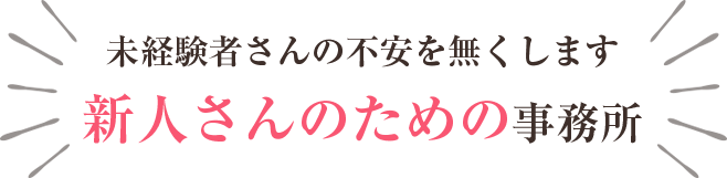 全員女性の女性のための事務所