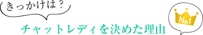きっかけは?チャットレディを決めた理由