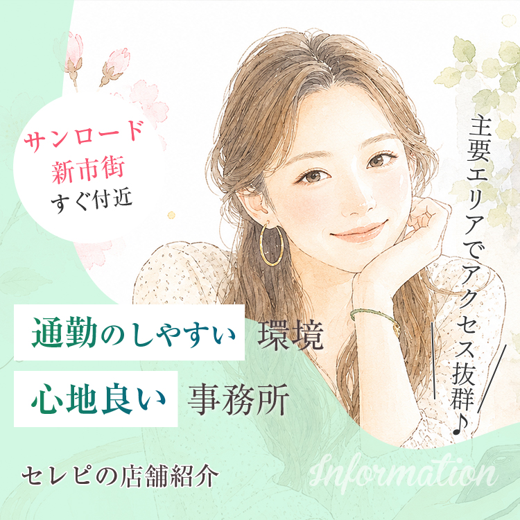 セレピの店舗紹介/通勤のしやすい環境・心地良い事務所