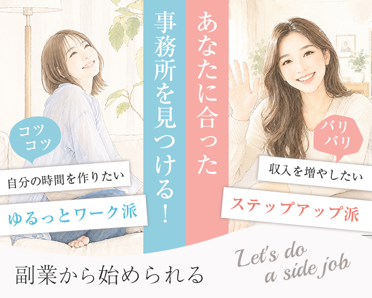 あなたに合った事務所を見つける!副業から始められる