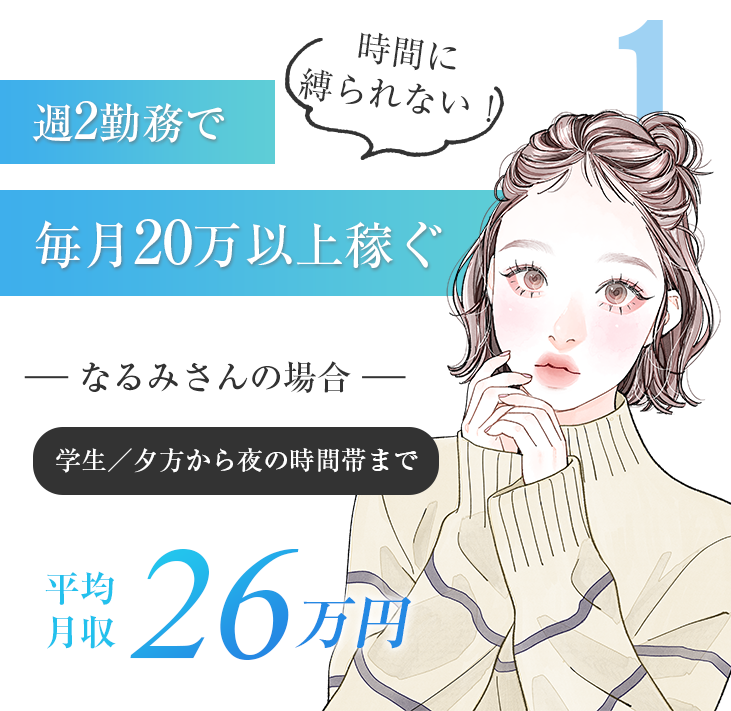 週2勤務で毎月20万以上稼ぐ-なるみさんの場合-平均月収26万円