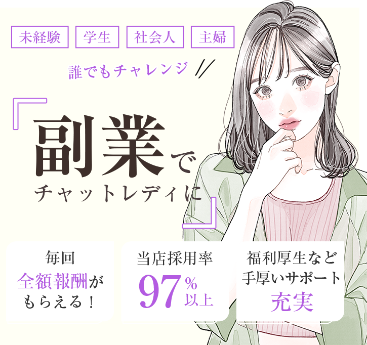 副業でチャットレディに。未経験・学生・社会人・主婦 誰でもチャレンジ!