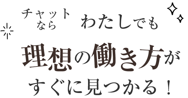 チャットならわたしでも理想の働き方がすぐに見つかる!