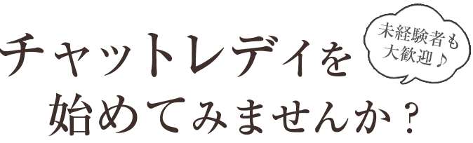チャットレディを始めてみませんか?未経験者も大歓迎!
