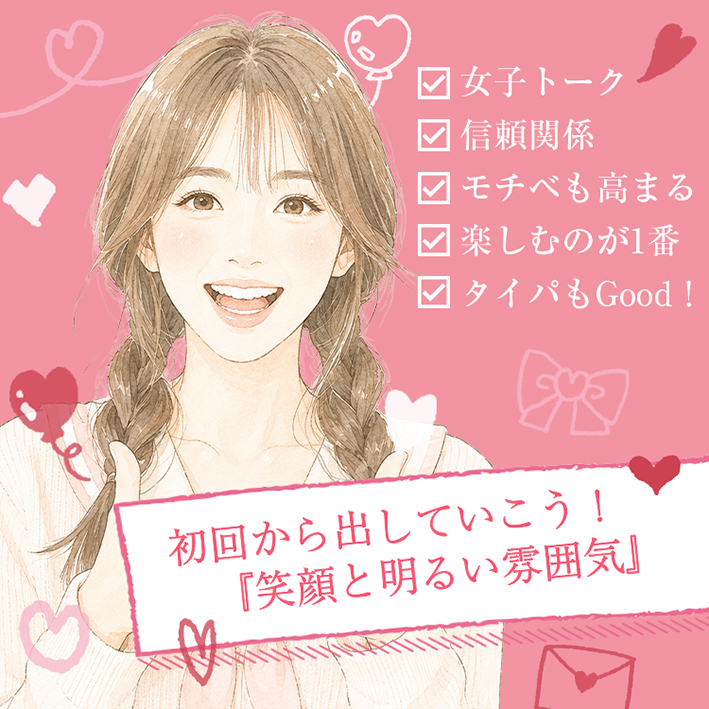 初回から出していこう!『笑顔と明るい雰囲気』