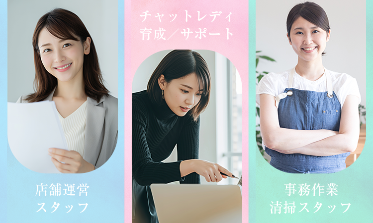 店舗運営スタッフ・チャットレディ育成/サポート・事務作業清掃スタッフ