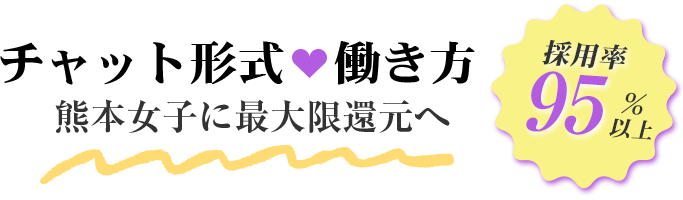 チャット形式働き方/熊本女子に最大限還元へ