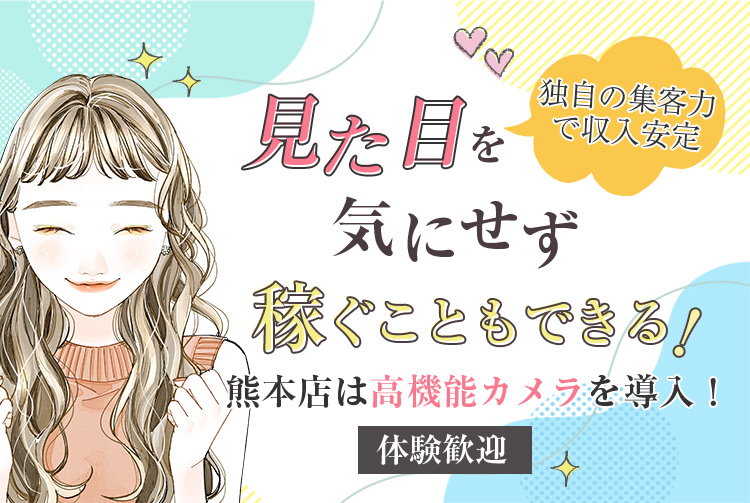 見た目を気にせず稼ぐこともできる。熊本店に高機能カメラを導入！