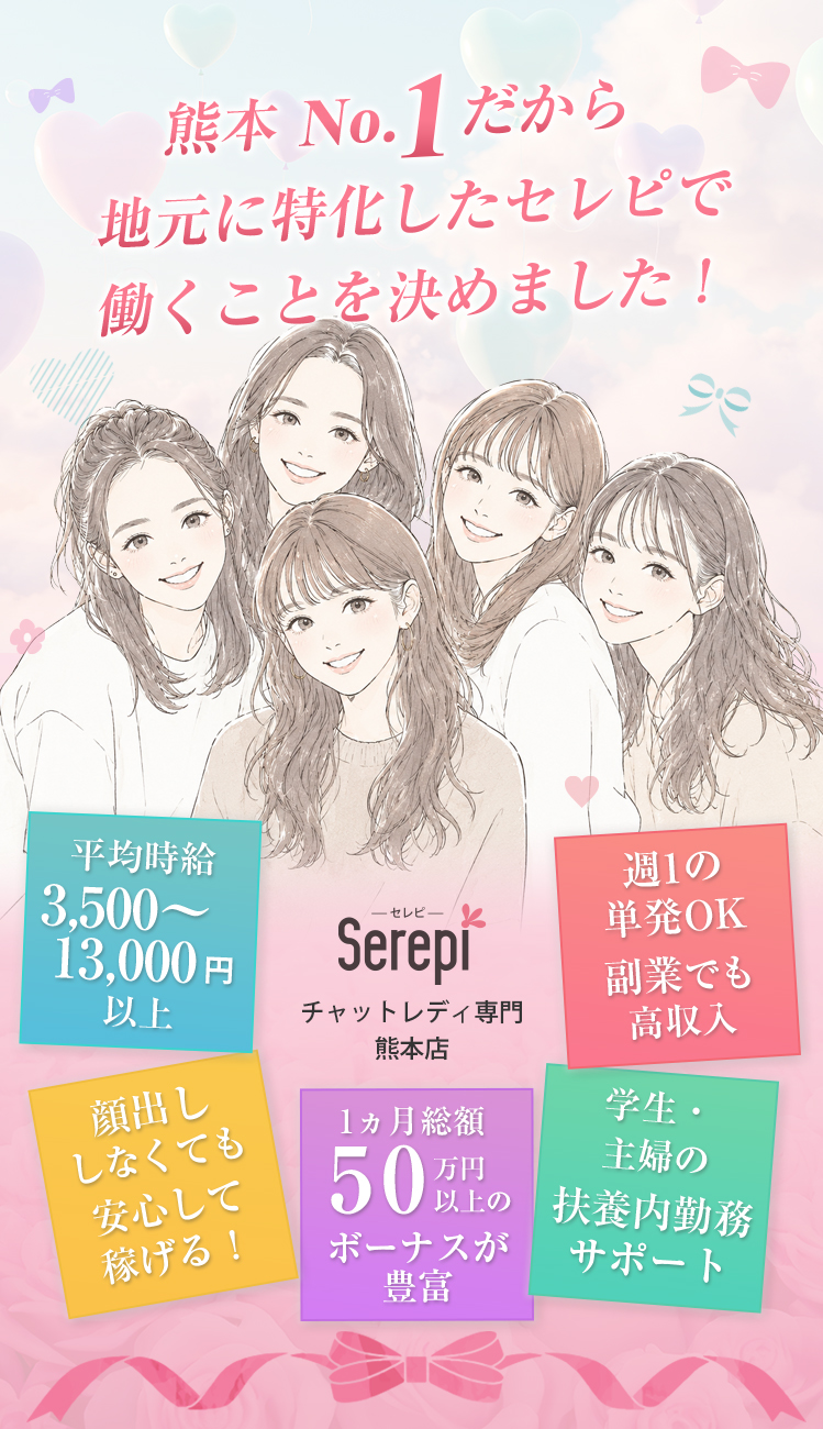 熊本No.1クラスのサポート体制だからセレピで働くことを決めました！平均時給3,500～13,000円以上