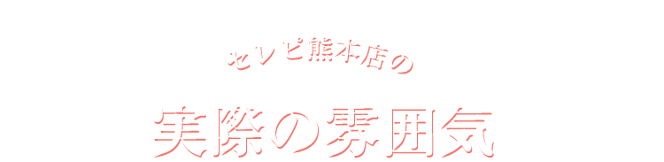 セレピ熊本店の実際の雰囲気