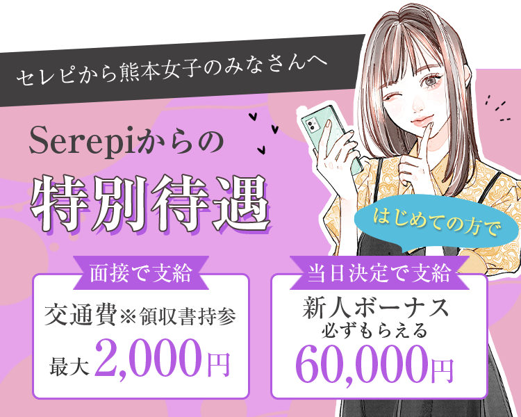 セレピから熊本女子のみなさんへ。Serepiからの特別待遇