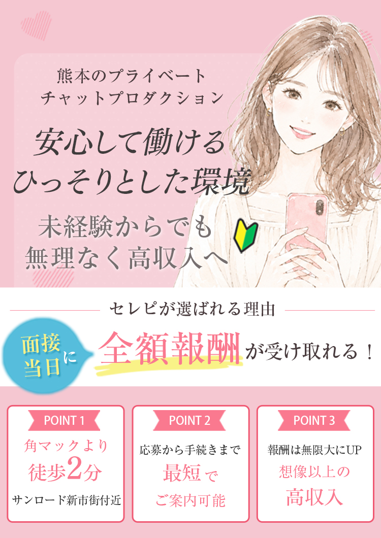 チャトレ未経験でも武器になる。初めての方でも大歓迎！面接当日に全額報酬が受け取れる！