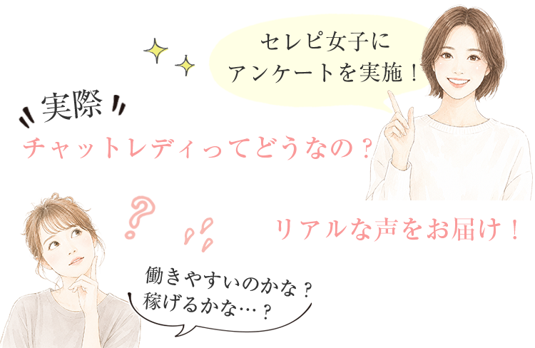 セレピ女子にアンケートを実施!チャットレディってどうなの?リアルな声をお届け!